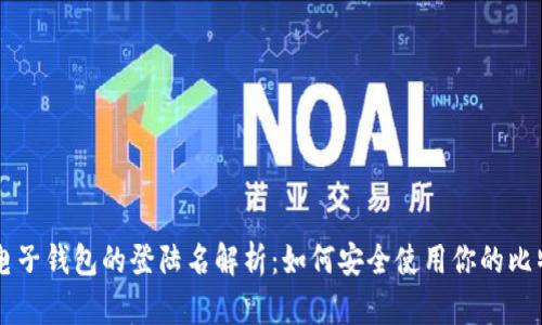比特币电子钱包的登陆名解析:如何安全使用你的比特币账户