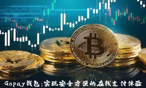 Gopay钱包:实现安全方便的在线支付体验