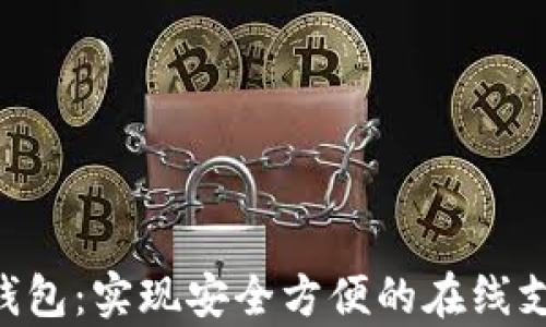 Gopay钱包:实现安全方便的在线支付体验