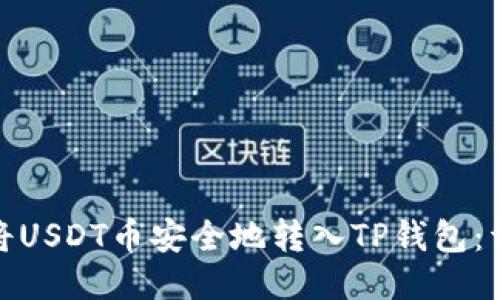标题: 如何将USDT币安全地转入TP钱包:详细步骤指南