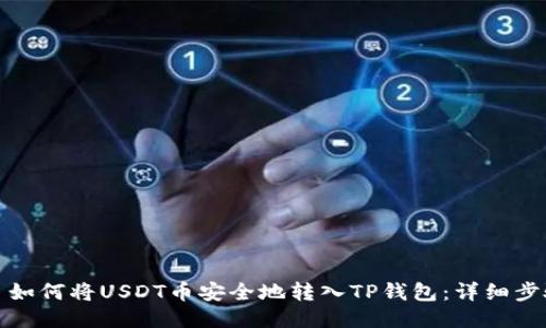 标题: 如何将USDT币安全地转入TP钱包:详细步骤指南