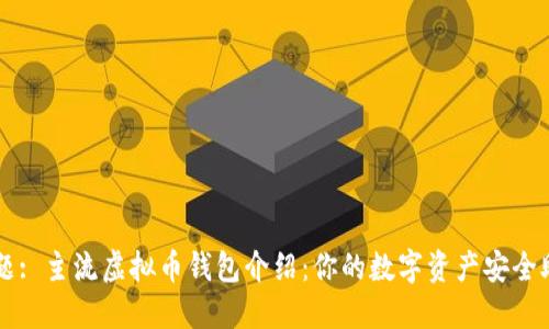 标题: 主流虚拟币钱包介绍:你的数字资产安全助手