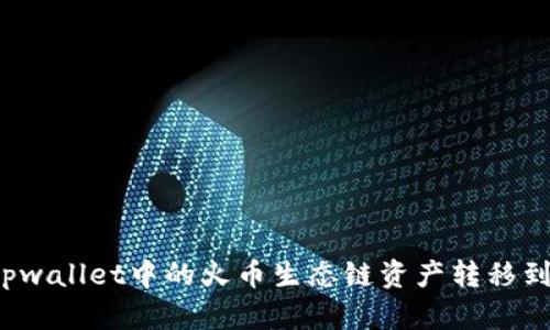 如何将tpwallet中的火币生态链资产转移到以太坊?