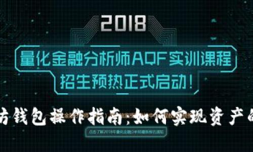以太坊钱包操作指南:如何实现资产的升值