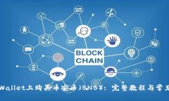 如何在TPWallet上购买币安币（BNB）: 完整教程与常
