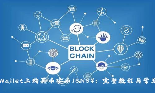 如何在TPWallet上购买币安币(BNB): 完整教程与常见问题解答
