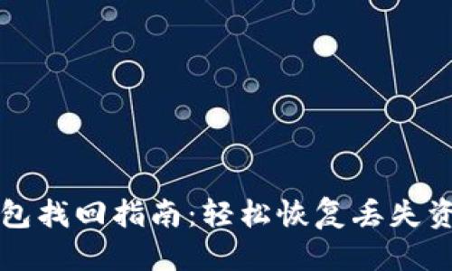 标题
比特币钱包找回指南:轻松恢复丢失资产的秘诀