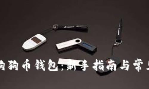 如何使用狗狗币钱包:新手指南与常见问题解答