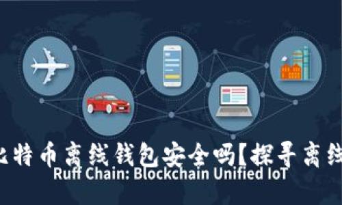 标题(biaoti): 比特币离线钱包安全吗?探寻离线存储的真正风险