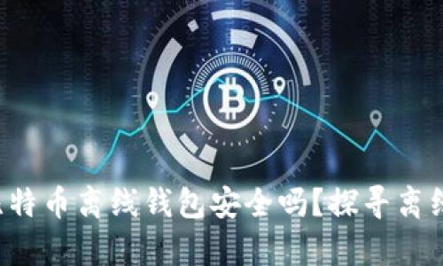 标题(biaoti): 比特币离线钱包安全吗?探寻离线存储的真正风险