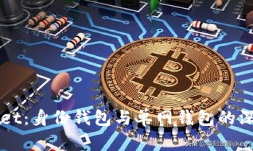 TPWallet:身份钱包与单网钱包的深度解析