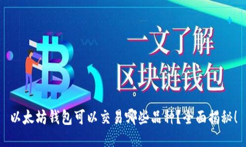以太坊钱包可以交易哪些品种?全面揭秘!