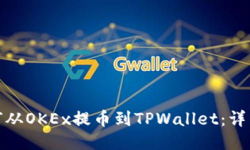 标题: 如何从OKEx提币到TPWallet:详细步骤指南