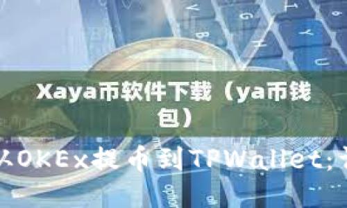 标题: 如何从OKEx提币到TPWallet:详细步骤指南
