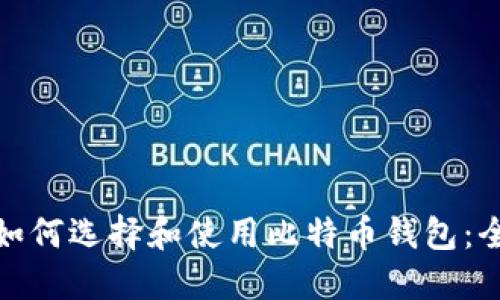 标题: 如何选择和使用比特币钱包:全面指南