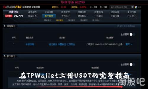 在TPWallet上借USDT的完整指南