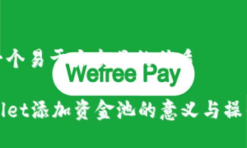 思考一个易于大众且的优质
TPWallet添加资金池的意义与操作详解