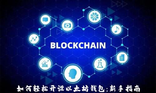 如何轻松开设以太坊钱包:新手指南