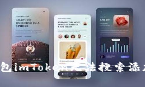 为什么以太坊钱包imToken无法搜索添加?详解解决方案