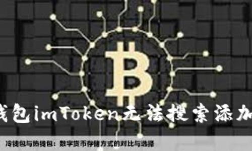 为什么以太坊钱包imToken无法搜索添加?详解解决方案