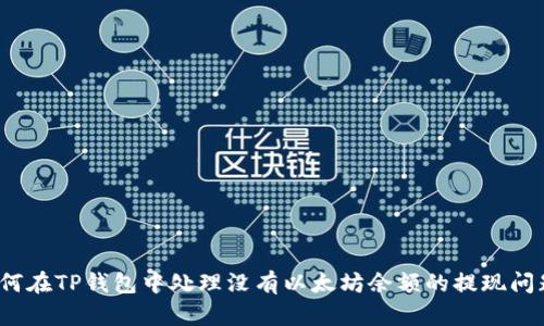 如何在TP钱包中处理没有以太坊余额的提现问题?