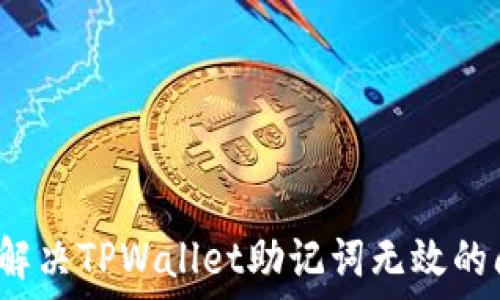 如何解决TPWallet助记词无效的问题?