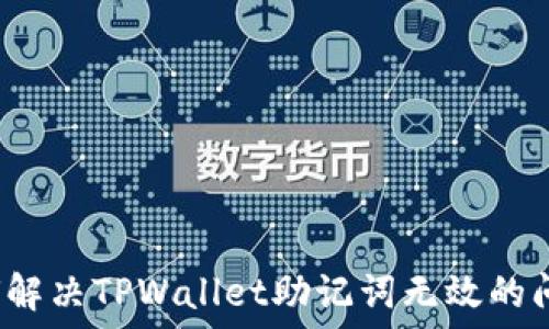 如何解决TPWallet助记词无效的问题?