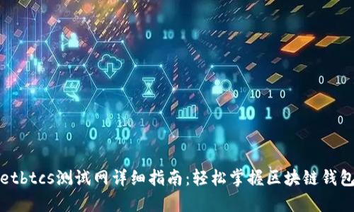 tpwalletbtcs测试网详细指南:轻松掌握区块链钱包的使用