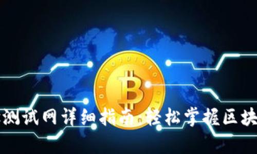 tpwalletbtcs测试网详细指南:轻松掌握区块链钱包的使用
