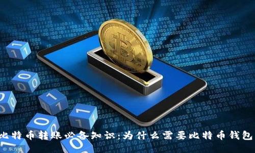 比特币转账必备知识:为什么需要比特币钱包?