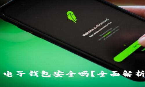 区块链星鲨电子钱包安全吗?全面解析与用户指南