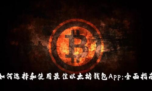 如何选择和使用最佳以太坊钱包App:全面指南