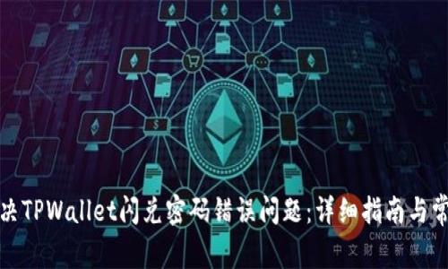如何解决TPWallet闪兑密码错误问题:详细指南与常见问答