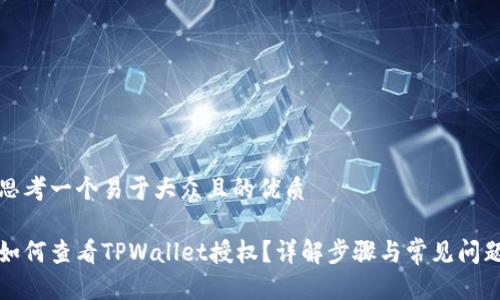 思考一个易于大众且的优质
如何查看TPWallet授权?详解步骤与常见问题