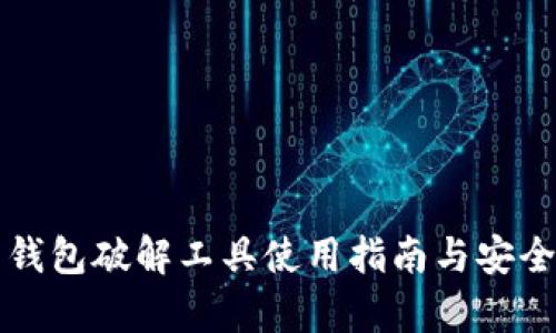 比特币钱包破解工具使用指南与安全性分析