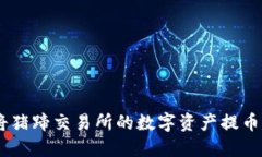 标题: 如何将猪蹄交易所的数字资产提币到TPWal
