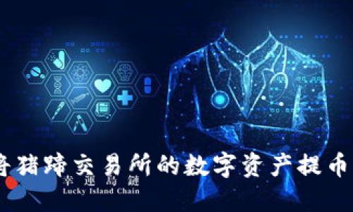 标题: 如何将猪蹄交易所的数字资产提币到TPWallet?