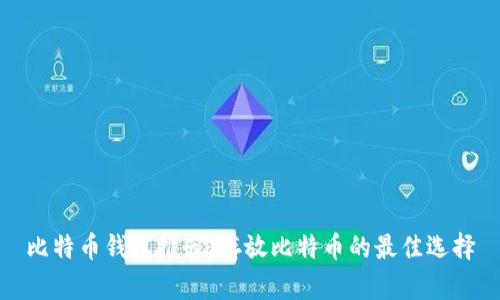 比特币钱包推荐:存放比特币的最佳选择
