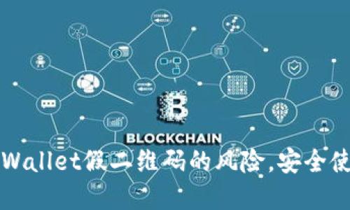 如何防范TPWallet假二维码的风险,安全使用数字钱包