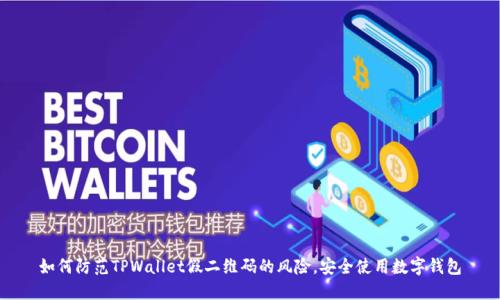 如何防范TPWallet假二维码的风险,安全使用数字钱包