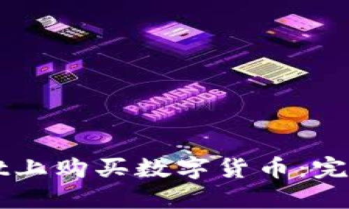 如何在TPWallet上购买数字货币:完整操作流程指南