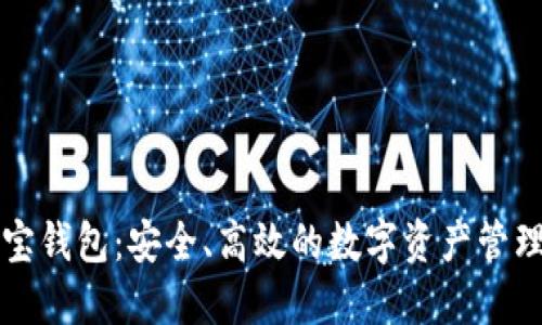 区块链链宝钱包:安全、高效的数字资产管理解决方案