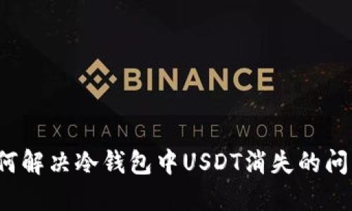 如何解决冷钱包中USDT消失的问题?