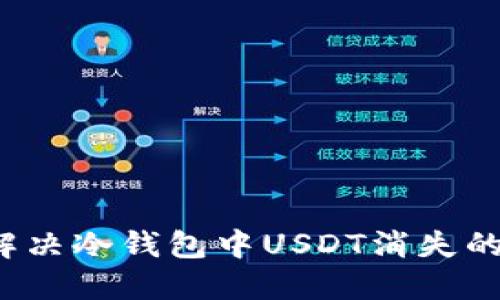 如何解决冷钱包中USDT消失的问题?