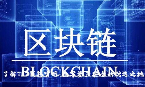 了解TPT钱包官网:数字资产安全的优选之地