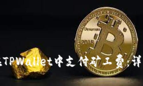 如何在TPWallet中支付矿工费:详细指南