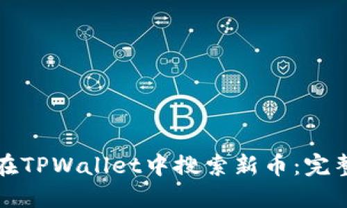 如何在TPWallet中搜索新币:完整指南