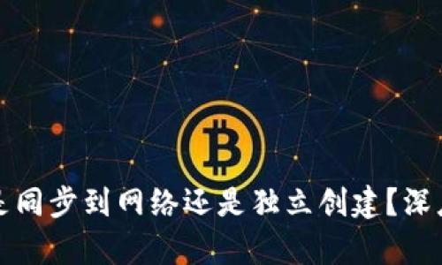 TPWallet: 是同步到网络还是独立创建?深度分析与指南