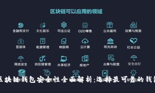 区块链钱包安全性全面解析:选择最可靠的钱包