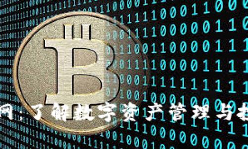 TPWallet楼客网:了解数字资产管理与投资的最佳选择